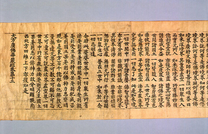 초조본 대방광불화엄경 주본 권13