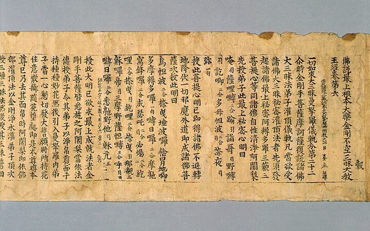 초조본불설최상근본대락금강불공삼매대교왕경(권제6)