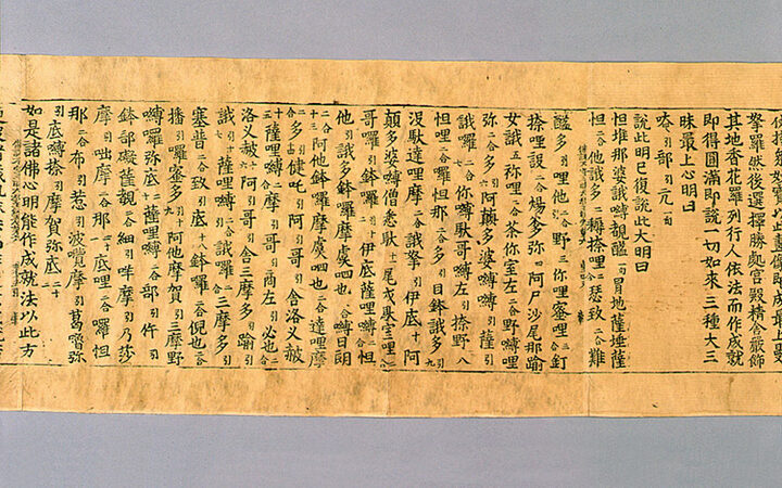 초조본불설최상근본대락금강불공삼매대교왕경(권제6)