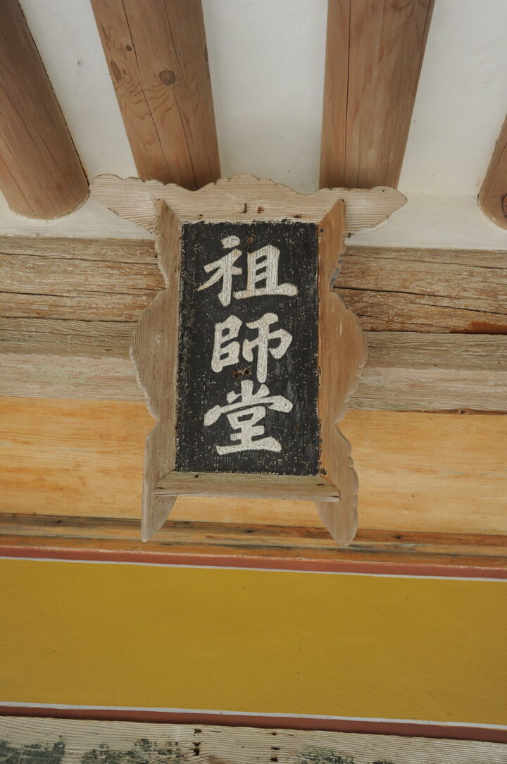 영주 부석사 조사당 현판