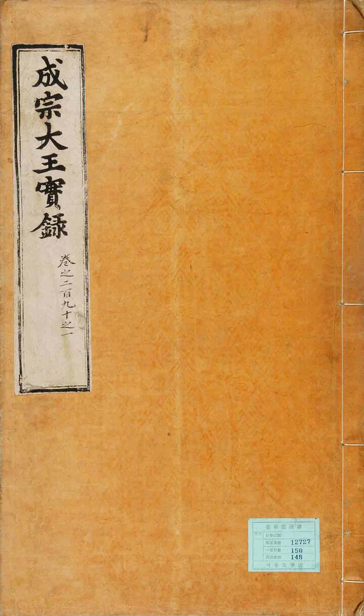 국보 조선왕조실록 정족산사고보(성종실록)