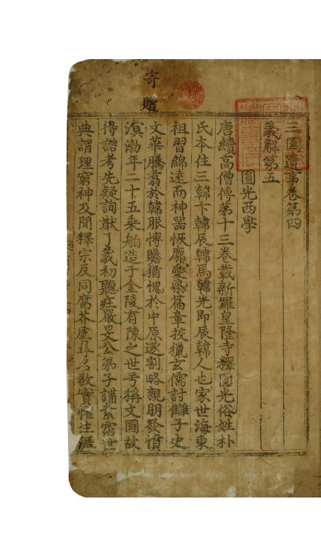 국보 삼국유사 권4~5