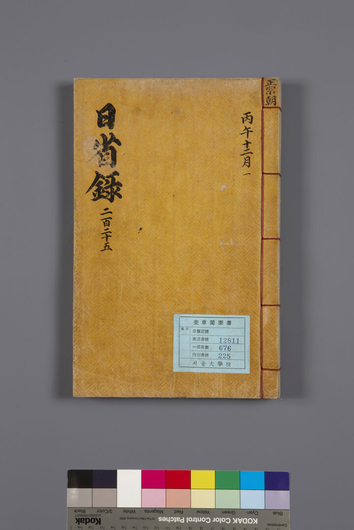 국보_일성록_권225-001_문화재대관(국보)