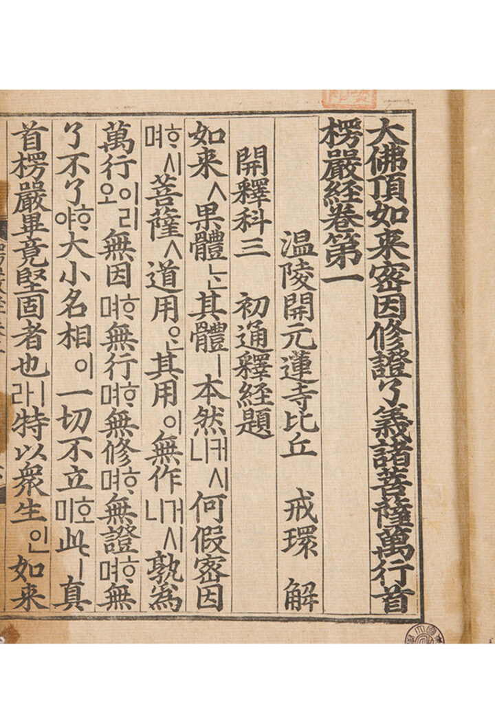 국보 대불정여래밀인수증요의제보살만행수능엄경(언해)(2014년 국보 동산 앱사진)