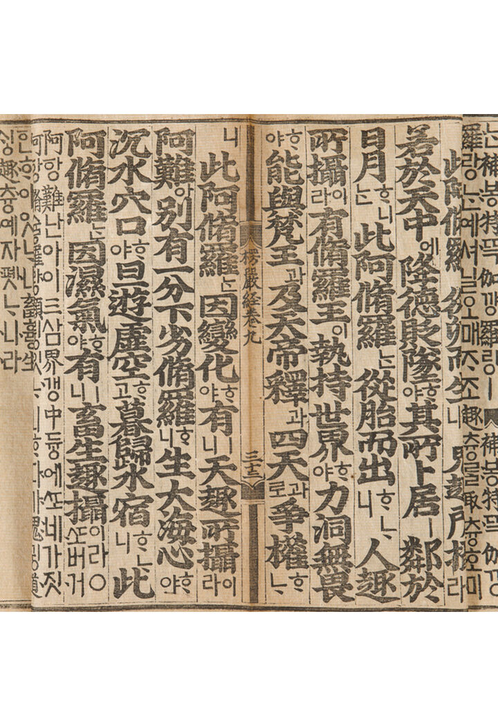 국보 대불정여래밀인수증요의제보살만행수능엄경(언해)(2014년 국보 동산 앱사진)