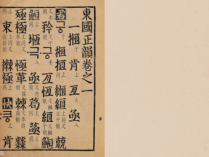 국보 동국정운 권1,6(2014년 국보 동산 앱사진)