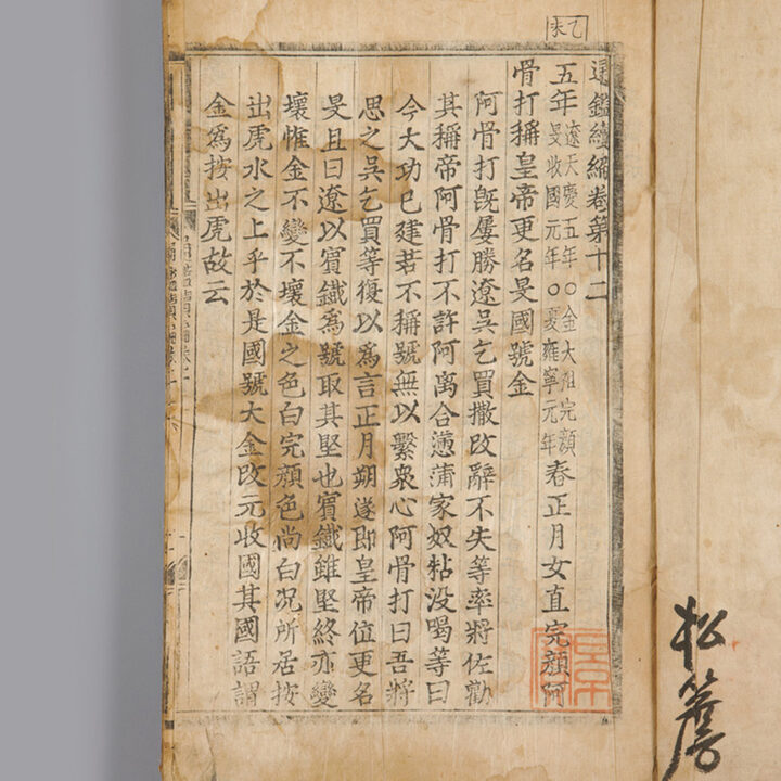 국보 통감속편(2014년 국보 동산 앱사진)