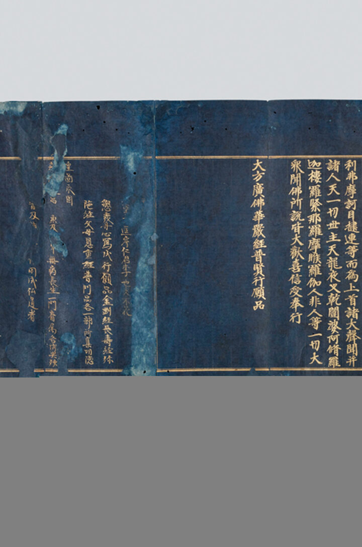 국보 감지금니대방광불화엄경보현행원품(2014년 국보 동산 앱사진)