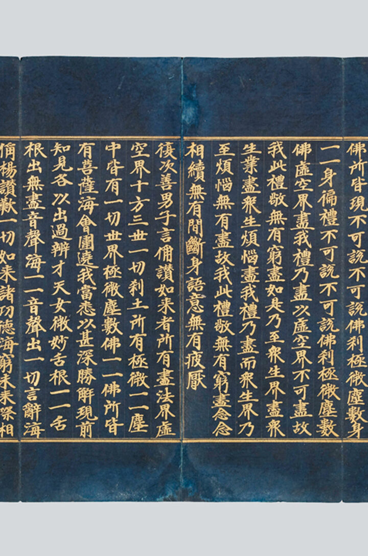 국보 감지금니대방광불화엄경보현행원품(2014년 국보 동산 앱사진)