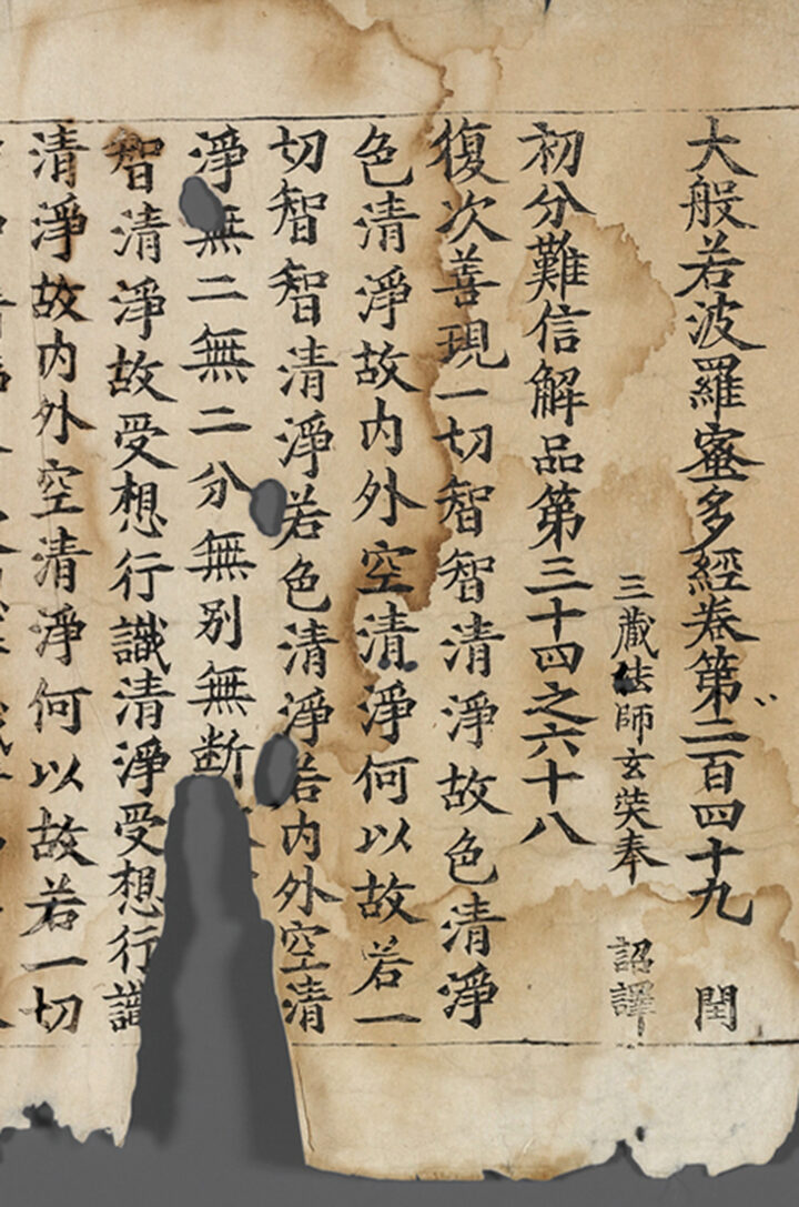 국보 초조본대반야바라밀다경 권249(2014년 국보 동산 앱사진)