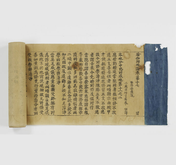 국보 초조본 유가사지론 권17(2014년 국보 동산 앱사진)
