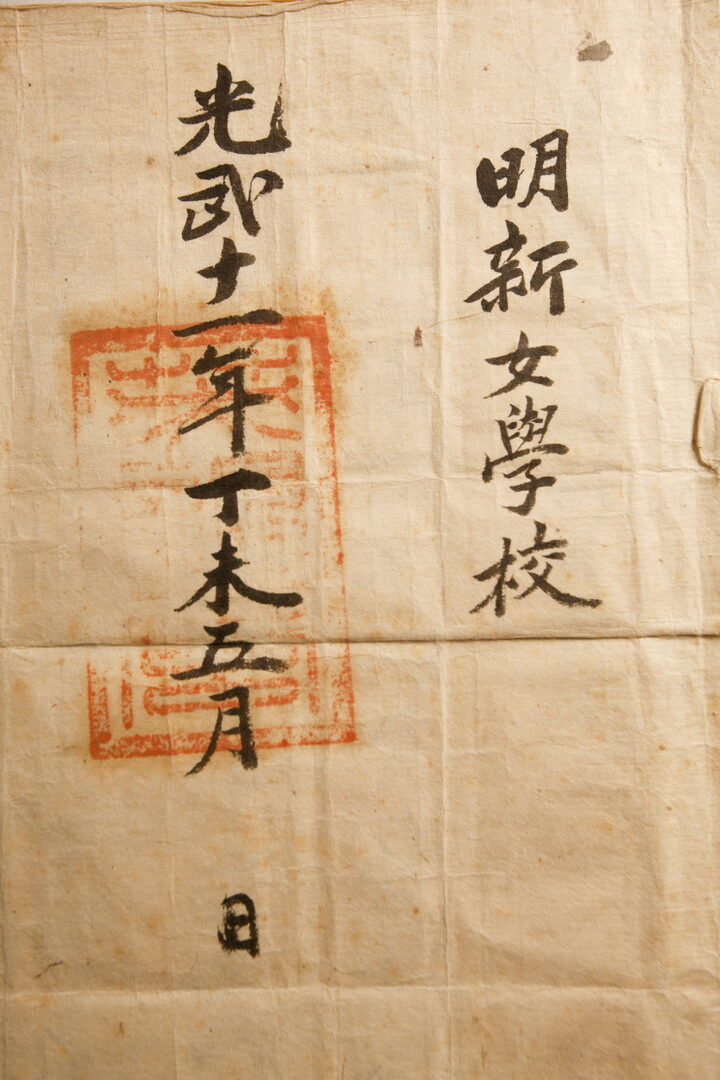 명신여학교 완문