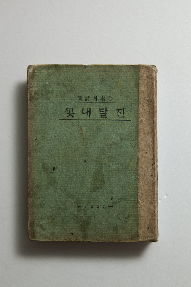 김소월 시집 진달래꽃(윤ㅇㅇ 소장)