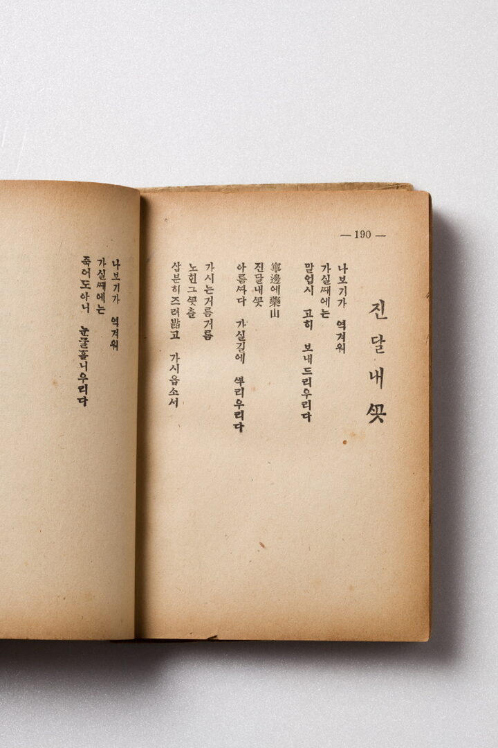 김소월 시집 진달래꽃(배재학당 소장)