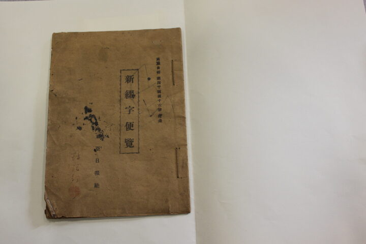 일제강점기 문자보급교재_신철자편람(동아일보 소장)
