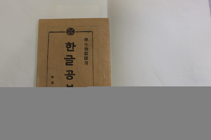 일제강점기 문자보급교재_한글공부(동아일보 소장)