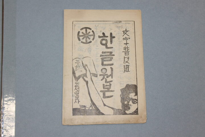 일제강점기 문자보급고재_한글원본(조선일보 소장)