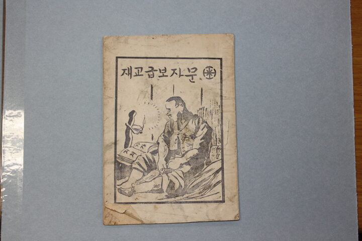 일제강점기 문자보급교재_문자보급교재(조선일보 소장)