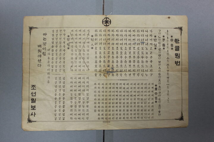 일제강점기 문자보급교재_한글원번(조선일보 소장)