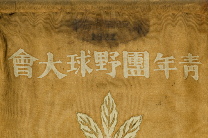 청년단 야구대회 우승기(반도청년구락부 1921)
