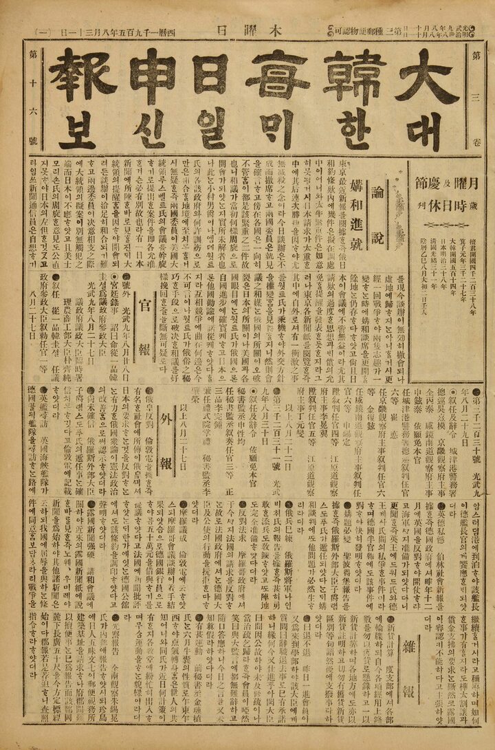 대한매일신보(제3권 제16호)