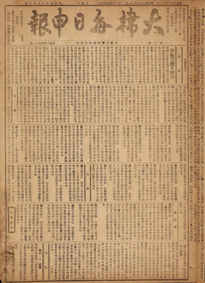 대한매일신보(제8권 제1461호)