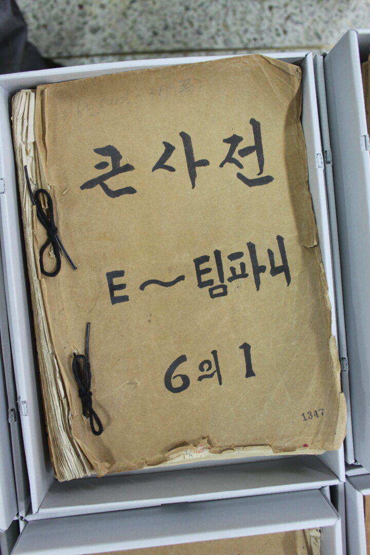 조선말 큰사전 원고