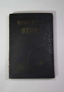 국립 중산대학 필업동학록