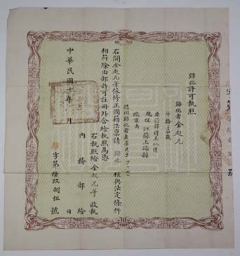 귀화허가집조