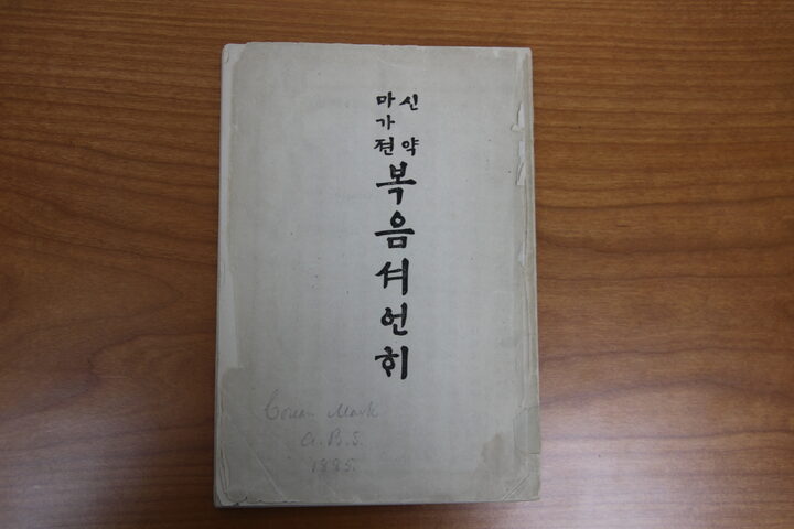 신약 마가전 복음서언해