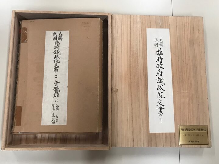 대한민국임시의정원 문서(국회도서관)