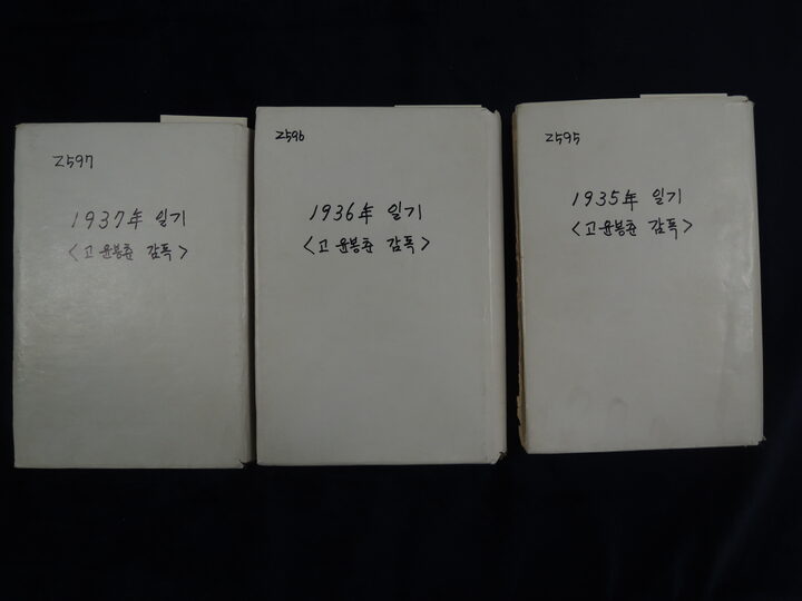 윤봉춘일기(독립기념관)