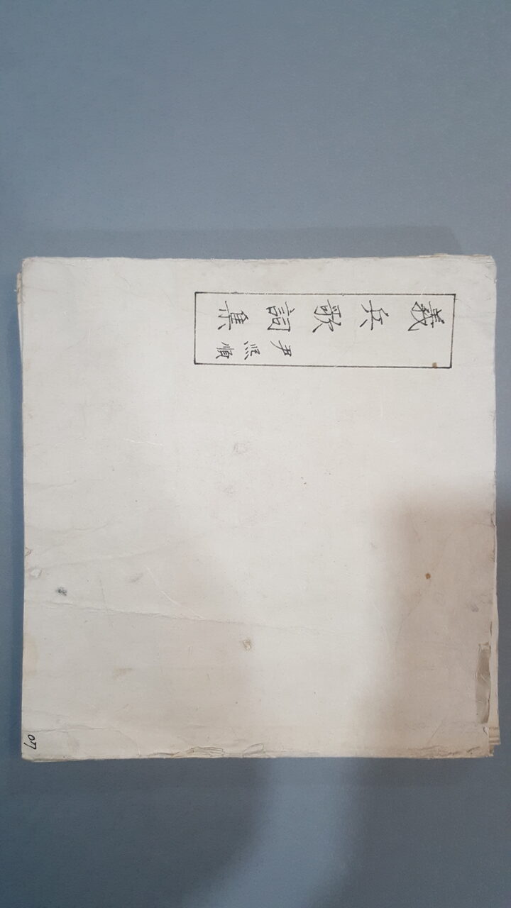 윤희순 의병가사집