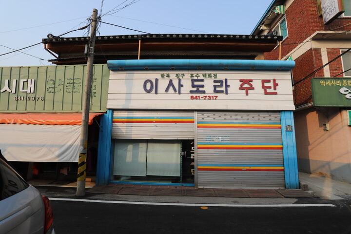 익산 평동로 근대상가주택 2