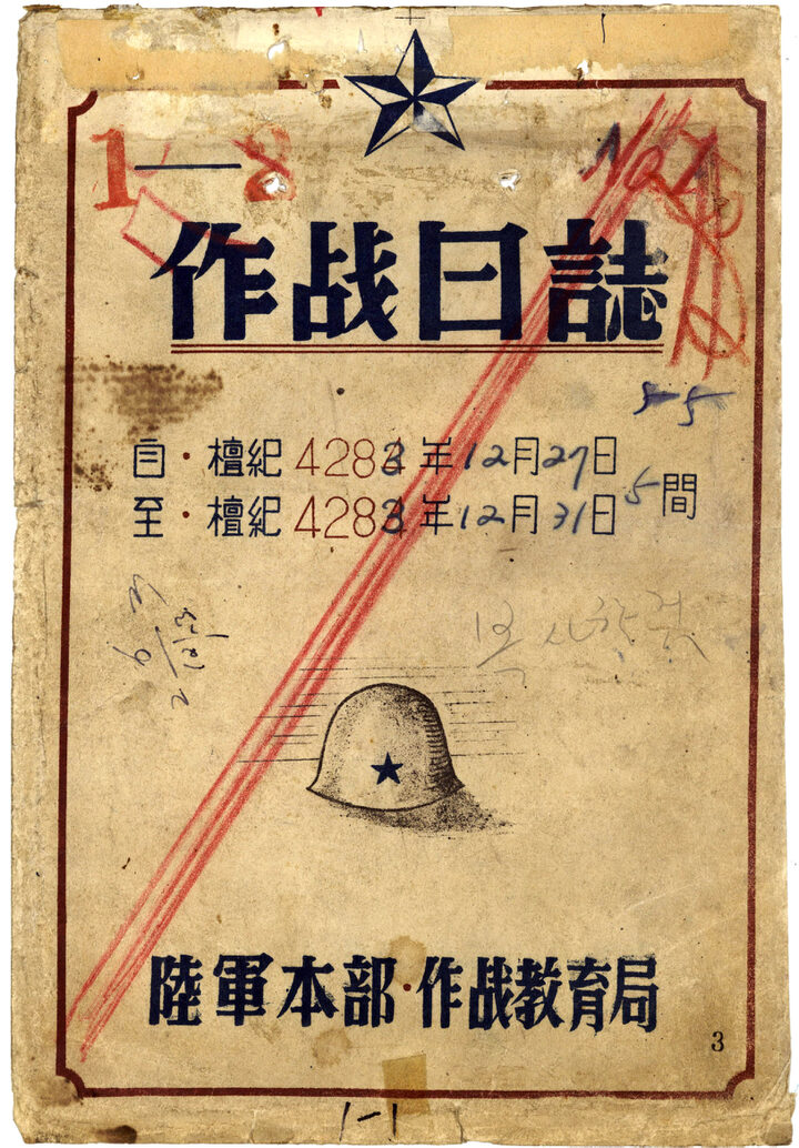 6·25 전쟁 군사 기록물(육군)_작전일지