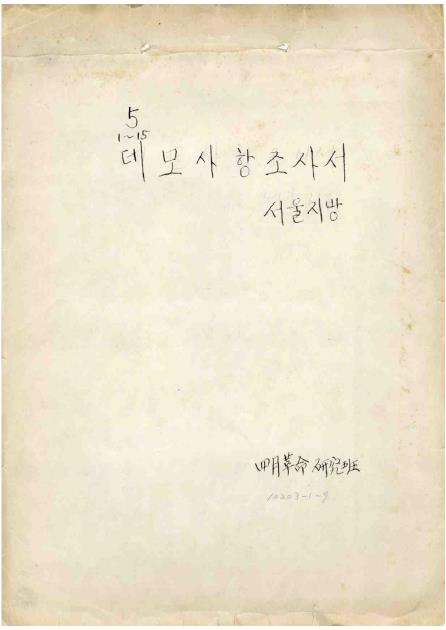 연세대학교 4월혁명연구반 4·19 혁명 참여자 조사서