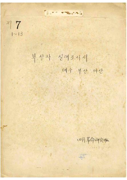 연세대학교 4월혁명연구반 4·19 혁명 참여자 조사서