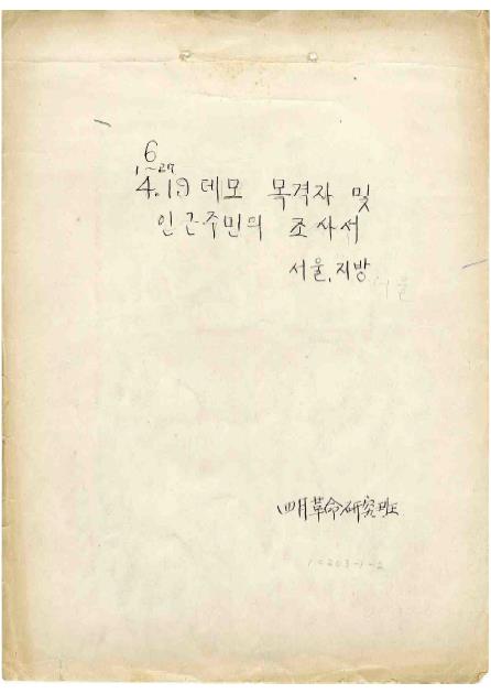 연세대학교 4월혁명연구반 4·19 혁명 참여자 조사서