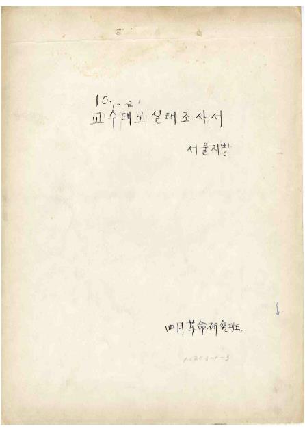 연세대학교 4월혁명연구반 4·19 혁명 참여자 조사서