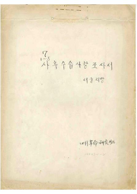 연세대학교 4월혁명연구반 4·19 혁명 참여자 조사서