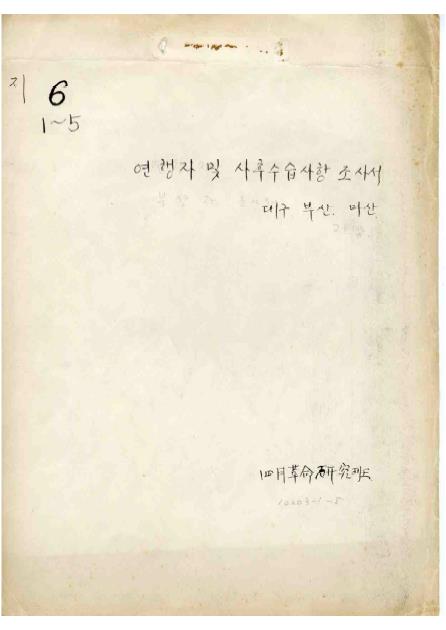 연세대학교 4월혁명연구반 4·19 혁명 참여자 조사서