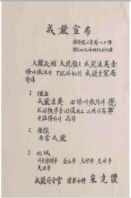 연세대학교 4월혁명연구반 4·19 혁명 계엄 포고문