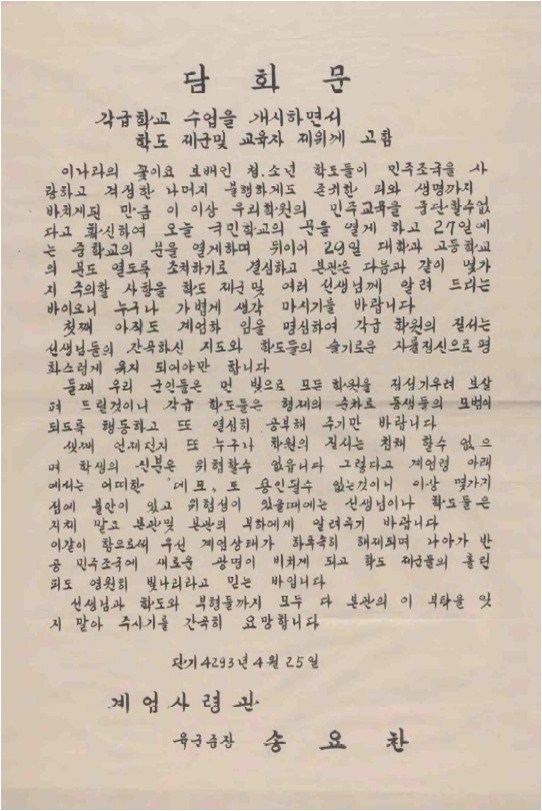연세대학교 4월혁명연구반 4·19 혁명 계엄 포고문