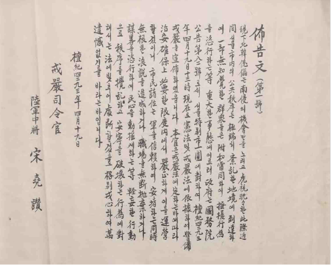 연세대학교 4월혁명연구반 4·19 혁명 계엄 포고문