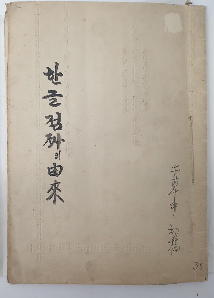 한글점자 「훈맹정음」 점자표 및 해설 원고