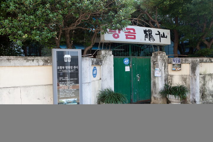 구 진해해군통제부 병원장 사택_전경1 (촬영년도 : 2015년)