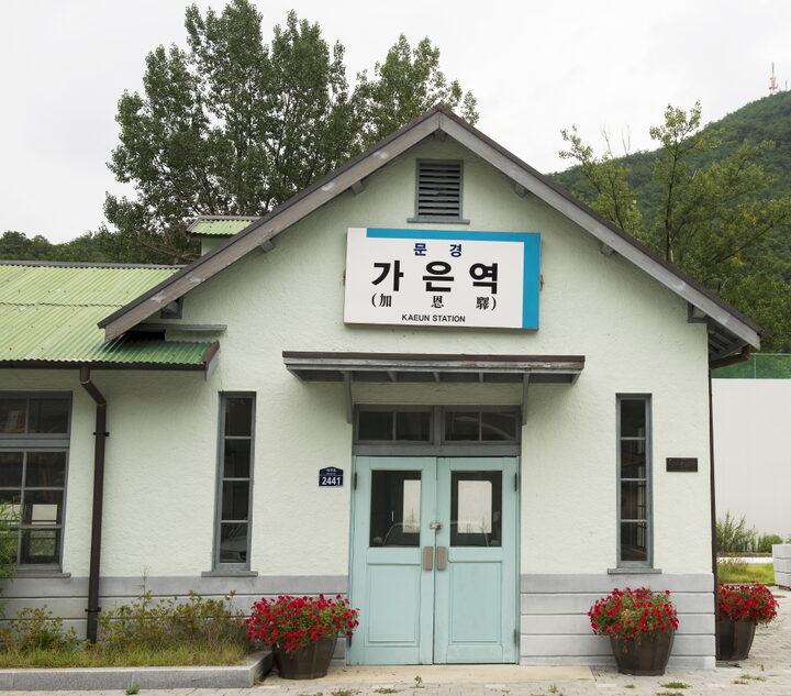 문경 구 가은역_입구 (촬영년도 : 2015년)