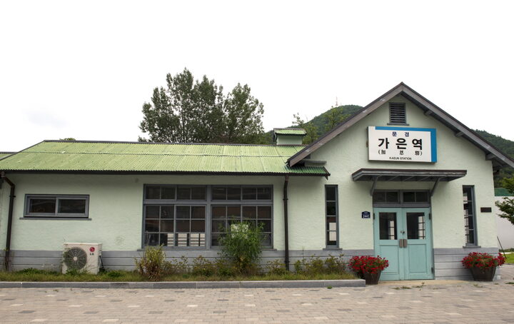 문경 구 가은역_전면 (촬영년도 : 2015년)