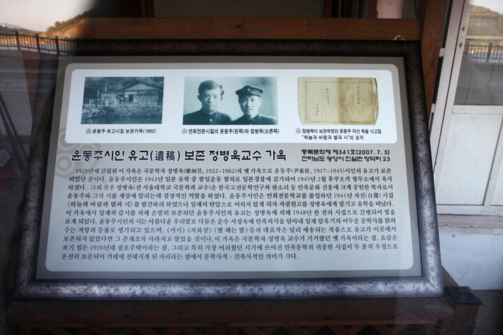 윤동주 유고 보존 정병욱 가옥_안내판 (촬영년도 : 2015년)