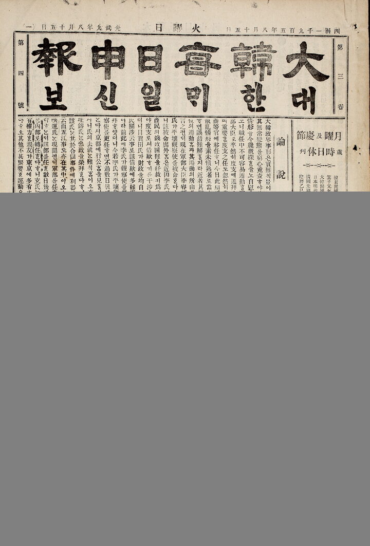 대한매일신보1(출처: 국립고궁박물관)